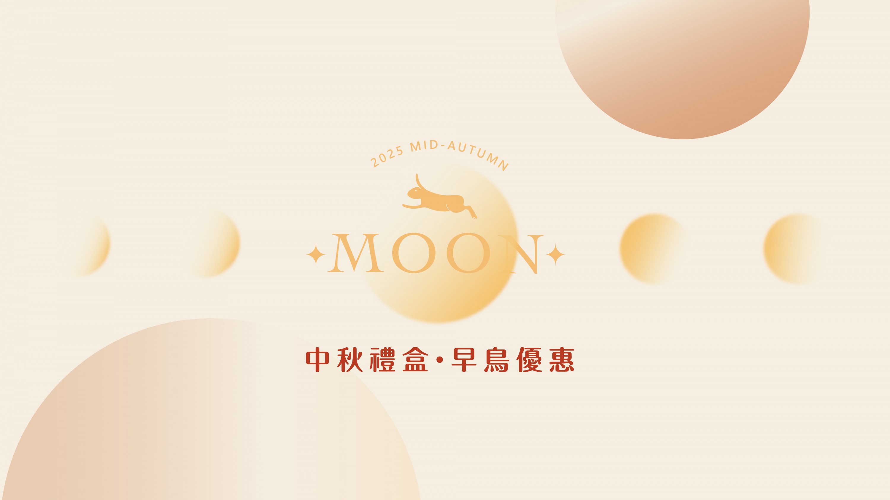 2025中秋月圓｜節慶禮盒預購