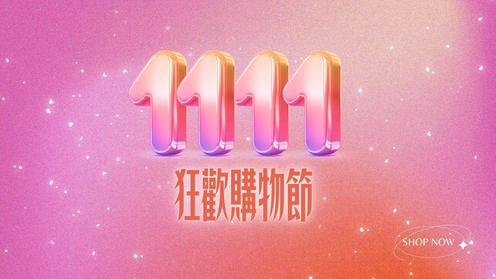 2025狂歡購物節｜滿額贈雙優惠