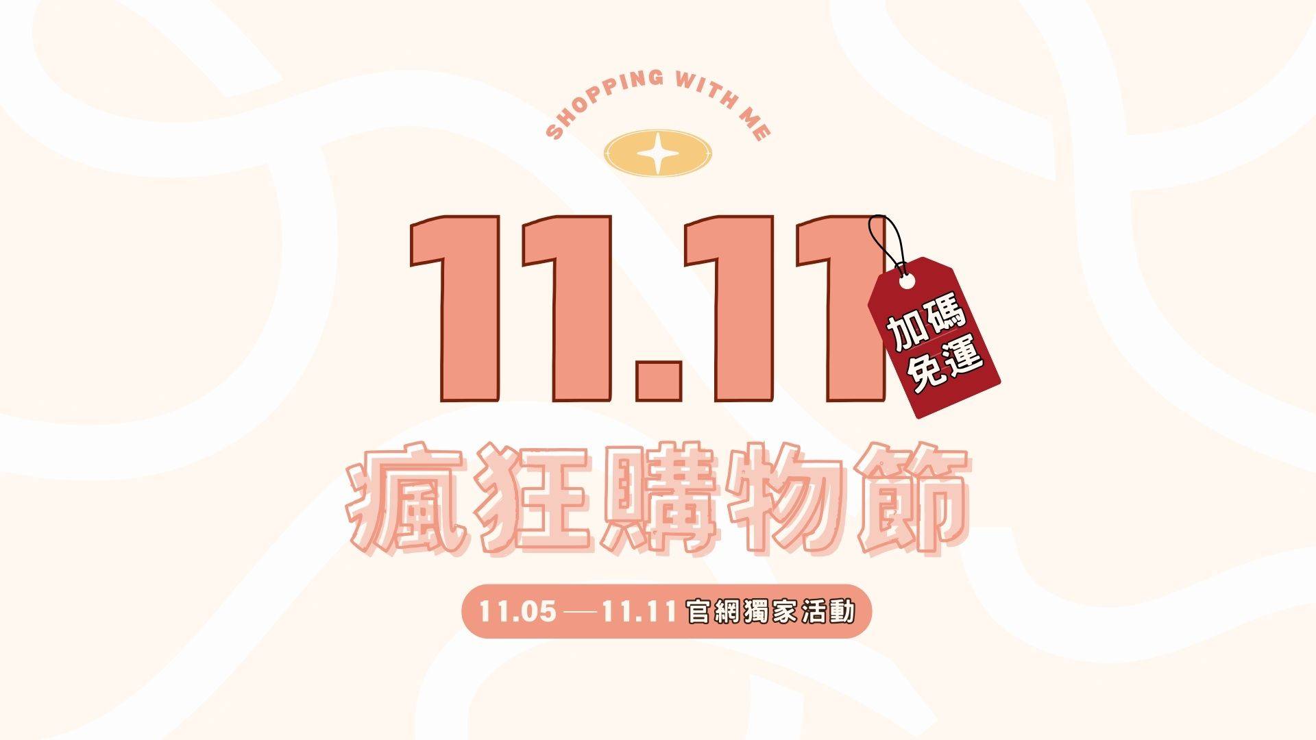 瘋狂雙十一｜1111購物節來襲