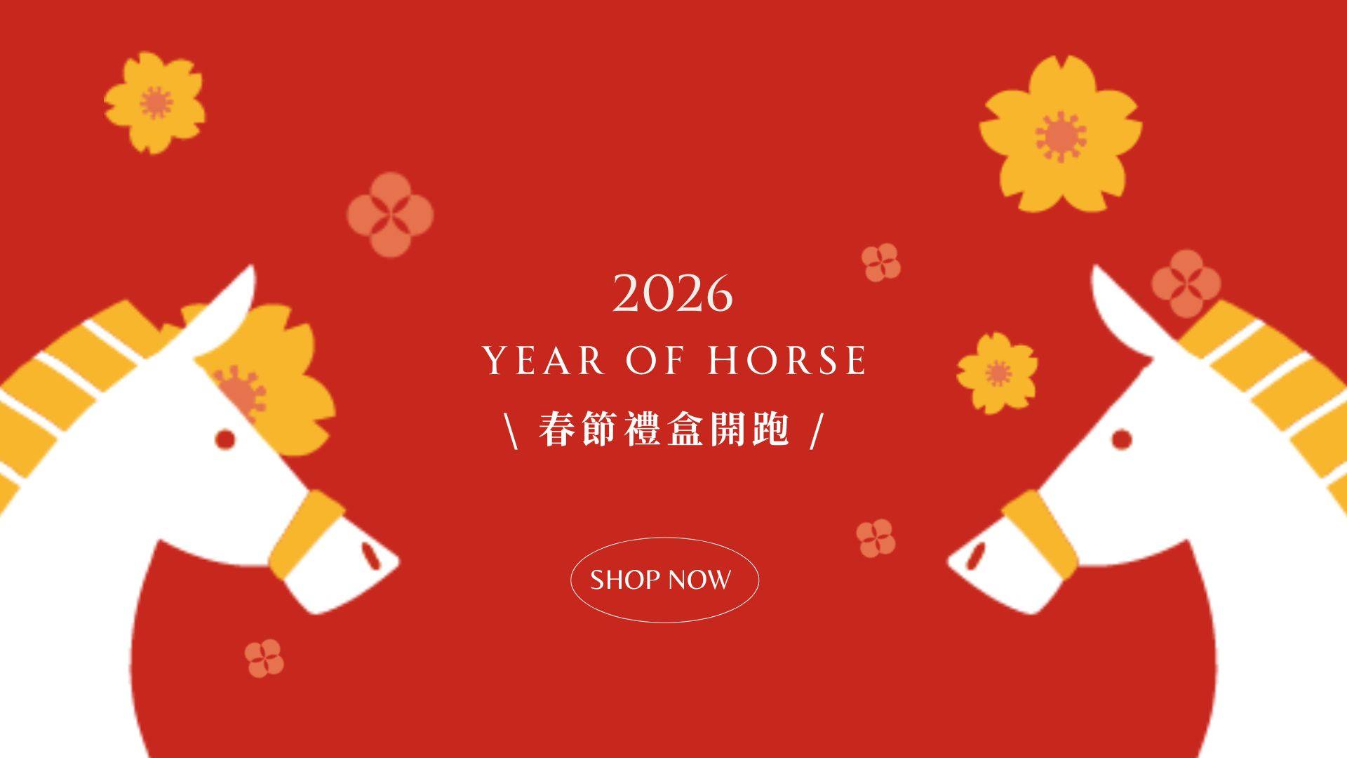 2026迎馬年｜春節禮盒開跑